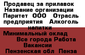 Продавец за прилавок › Название организации ­ Паритет, ООО › Отрасль предприятия ­ Алкоголь, напитки › Минимальный оклад ­ 26 000 - Все города Работа » Вакансии   . Пензенская обл.,Пенза г.